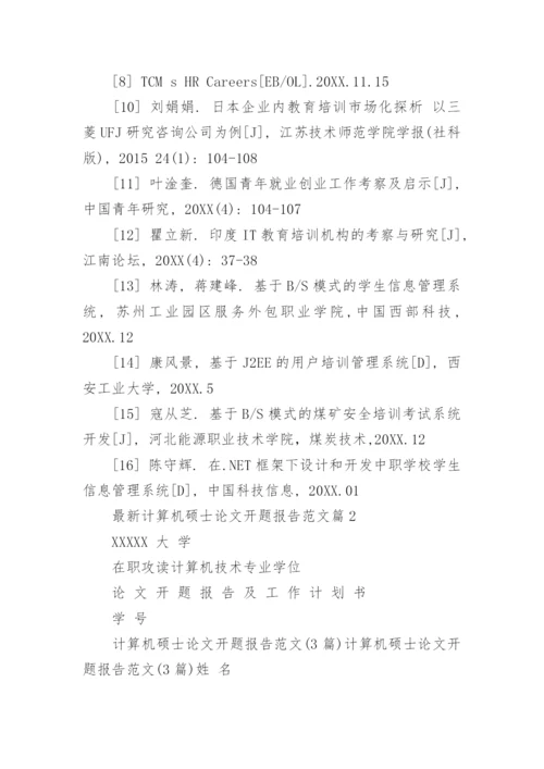 最新计算机硕士论文开题报告范文.docx