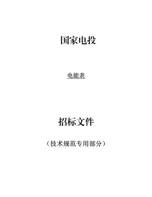 智能电能表专项招标关键技术标准规范.docx