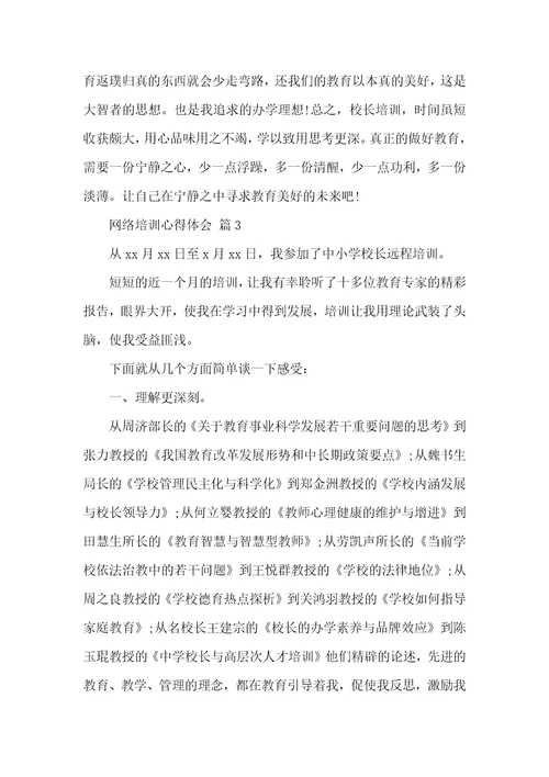 【实用】网络培训心得体会3篇