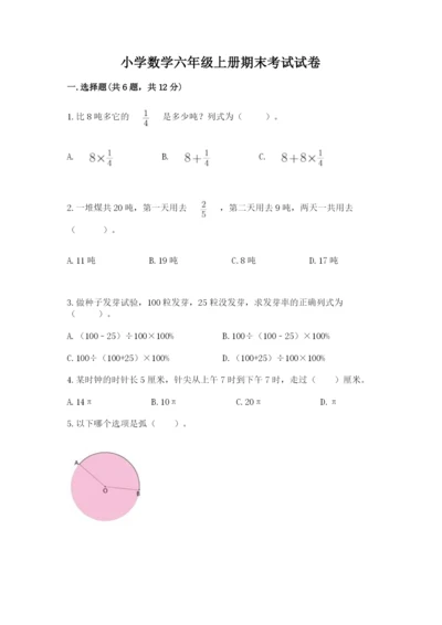 小学数学六年级上册期末考试试卷精品（考点梳理）.docx