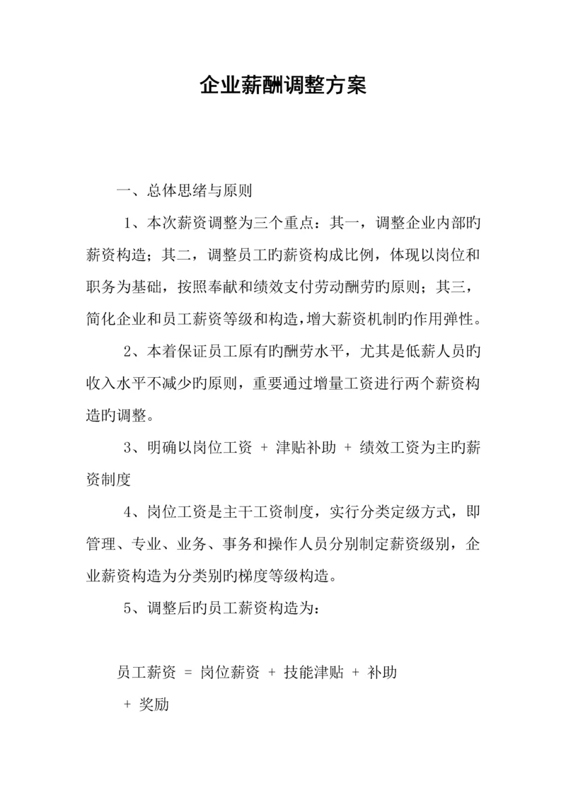 公司薪酬调整方案.docx