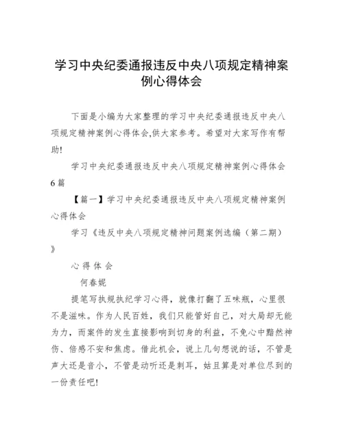 学习中央纪委通报违反中央八项规定精神案例心得体会.docx