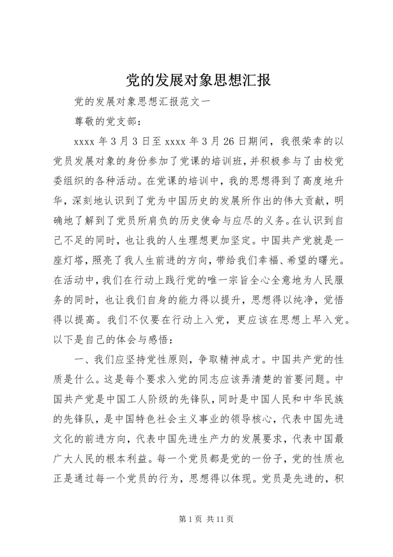 党的发展对象思想汇报.docx