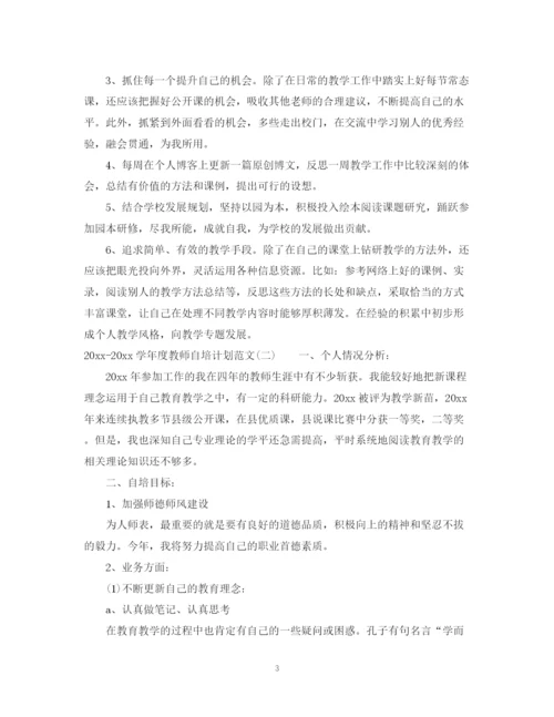 精编之学年度教师自培计划范文.docx