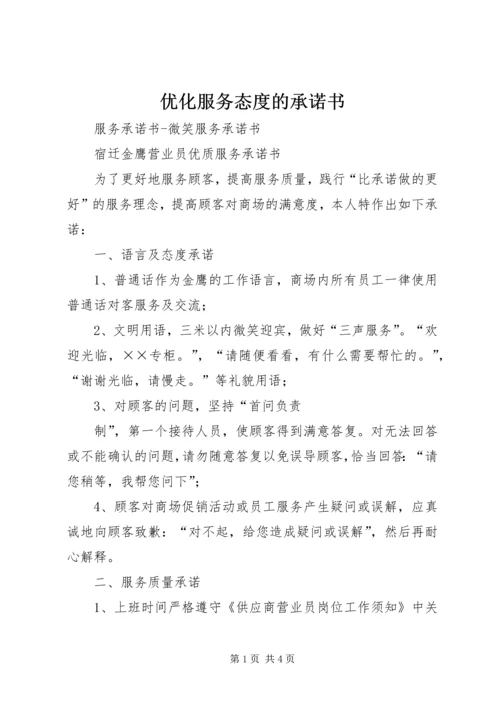 优化服务态度的承诺书 (6).docx