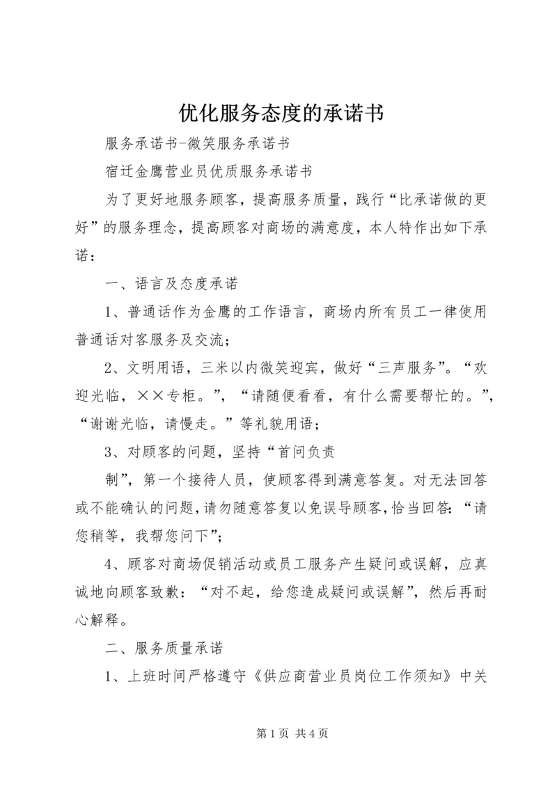 优化服务态度的承诺书 (6).docx