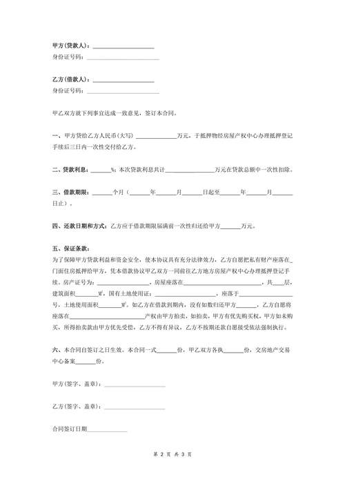 个人房屋抵押借款合同协议书