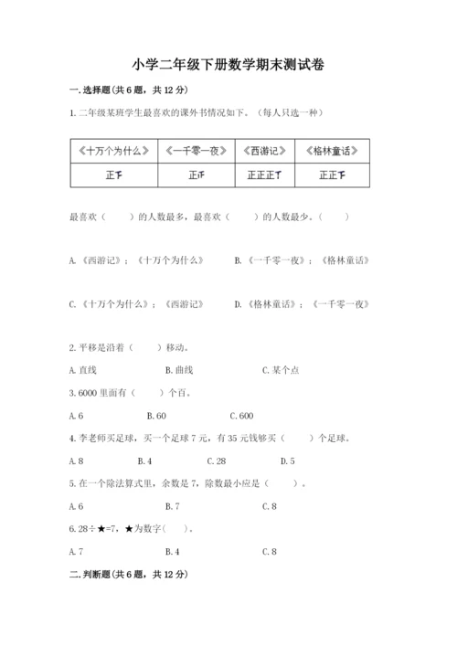 小学二年级下册数学期末测试卷附参考答案【培优】.docx