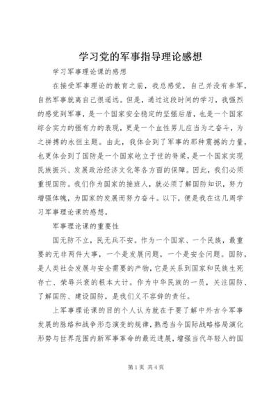 学习党的军事指导理论感想 (3).docx