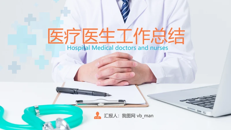 医学医疗医生年终工作总结汇报PPT模板