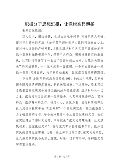 积极分子思想汇报：让党旗高昂飘扬 (2).docx