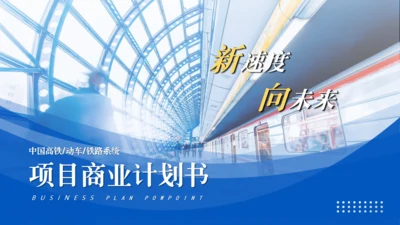 铁路系统项目计划书通用PPT