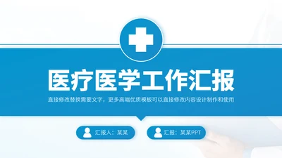 蓝色医疗医学医药科研医院工作汇报述职答辩年终总结职称评级报告PPT模板