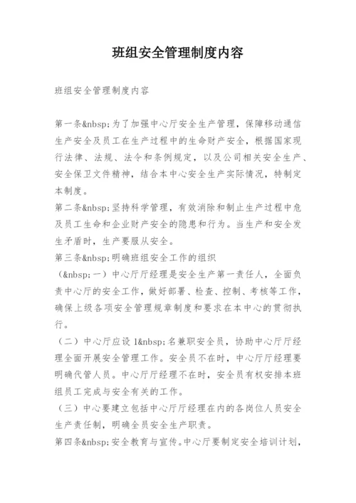 班组安全管理制度内容.docx