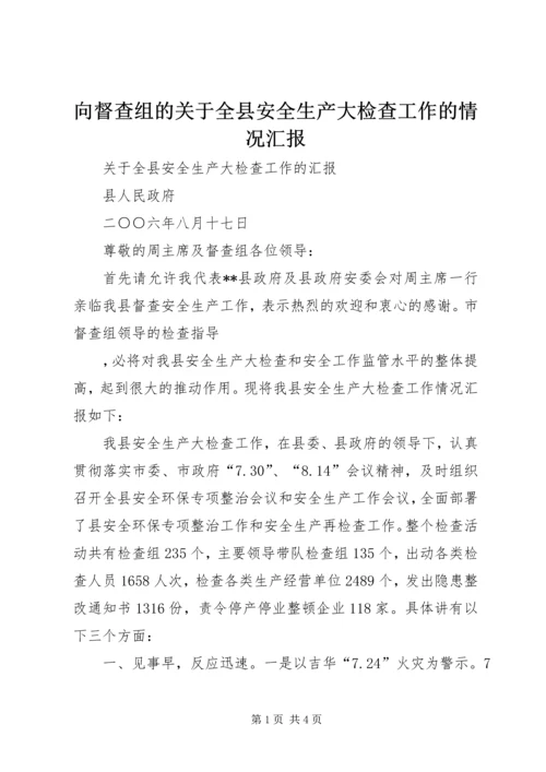 向督查组的关于全县安全生产大检查工作的情况汇报 (6).docx