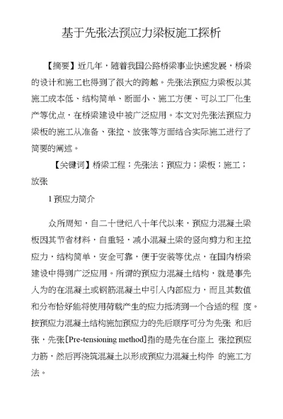 基于先张法预应力梁板施工探析