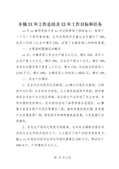 乡镇某年工作总结及某年工作目标和任务.docx