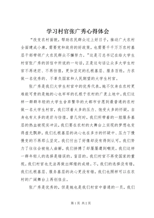 学习村官张广秀心得体会.docx