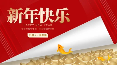 红色水彩风招财锦鲤新年春节节日PPT模板