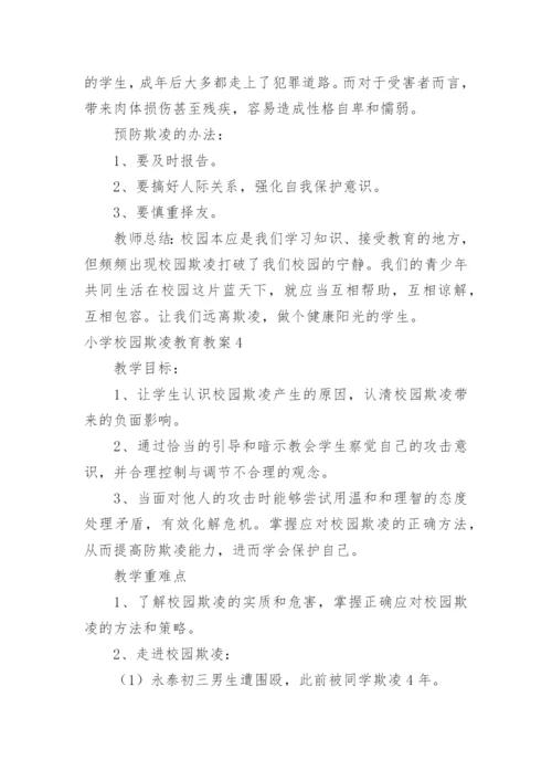 小学校园欺凌教育教案.docx