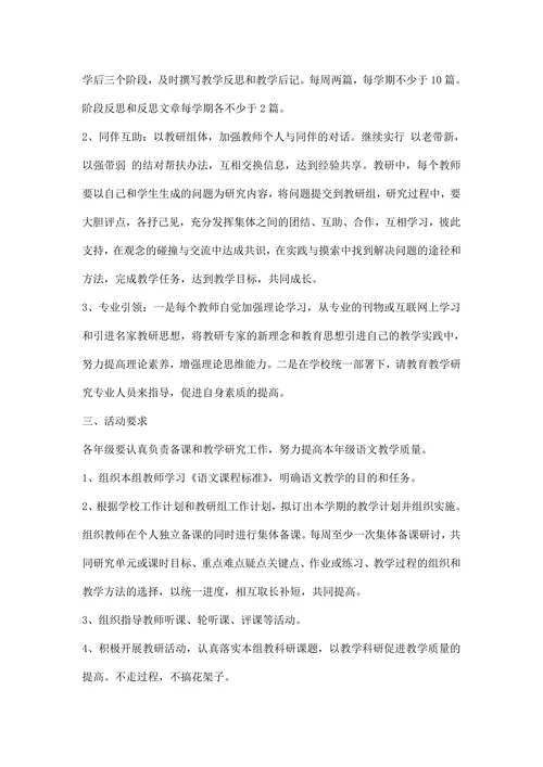 小学学语文教研工作方案