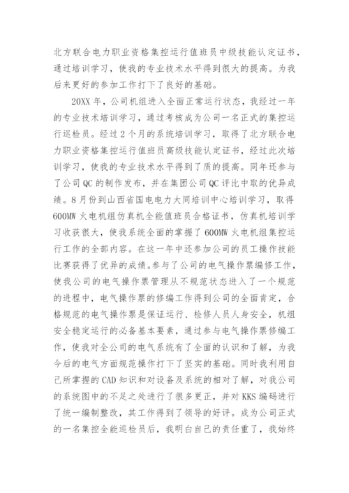 集控运行技师工作总结.docx