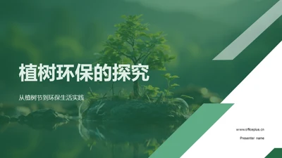 植树环保的探究