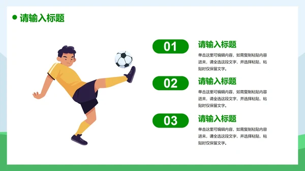 卡通插画运动足球主题教育说课PPT模板
