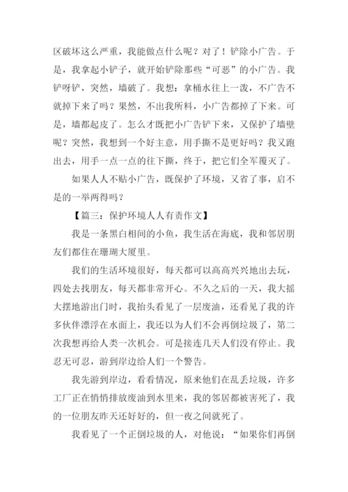 保护环境人人有责作文300字.docx