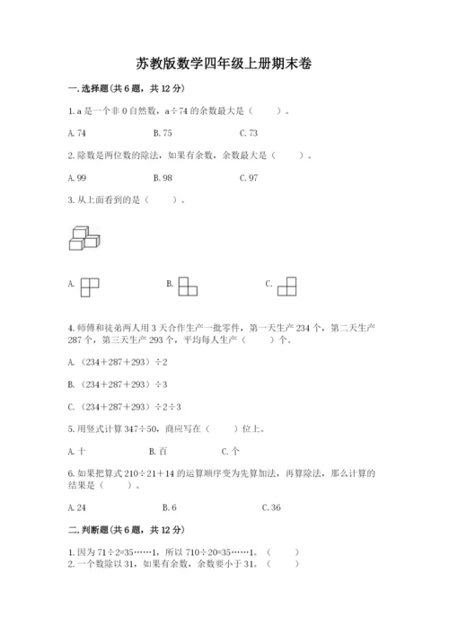 苏教版数学四年级上册期末卷含答案【完整版】.docx