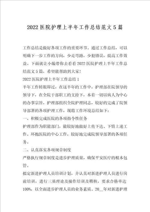 2022医院护理上半年工作总结范文5篇
