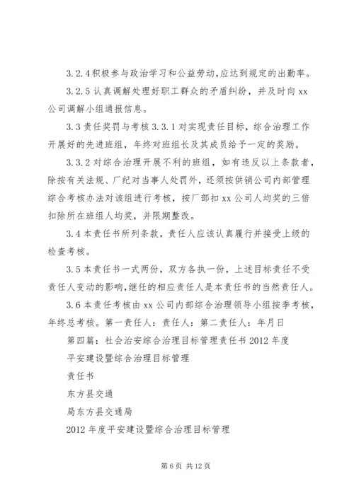 公司社会治安综合治理目标管理责任书精编.docx