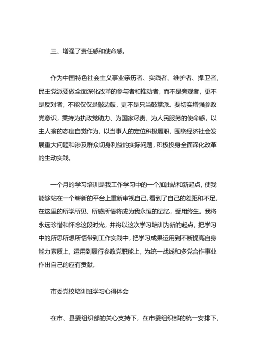 省市委党校学习培训心得体会.docx