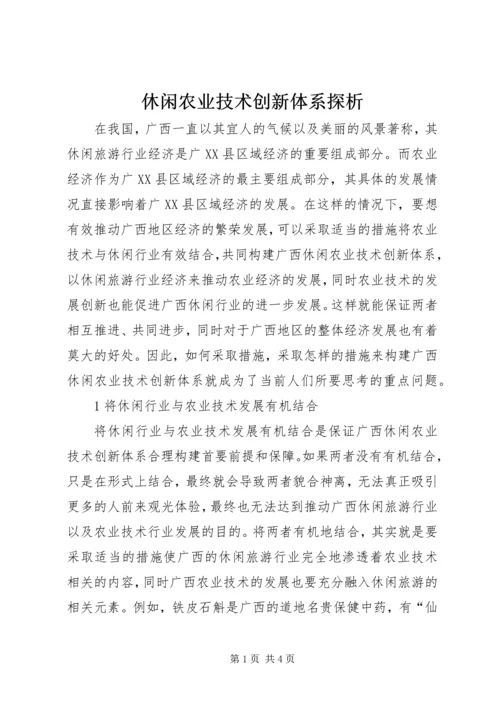 休闲农业技术创新体系探析.docx