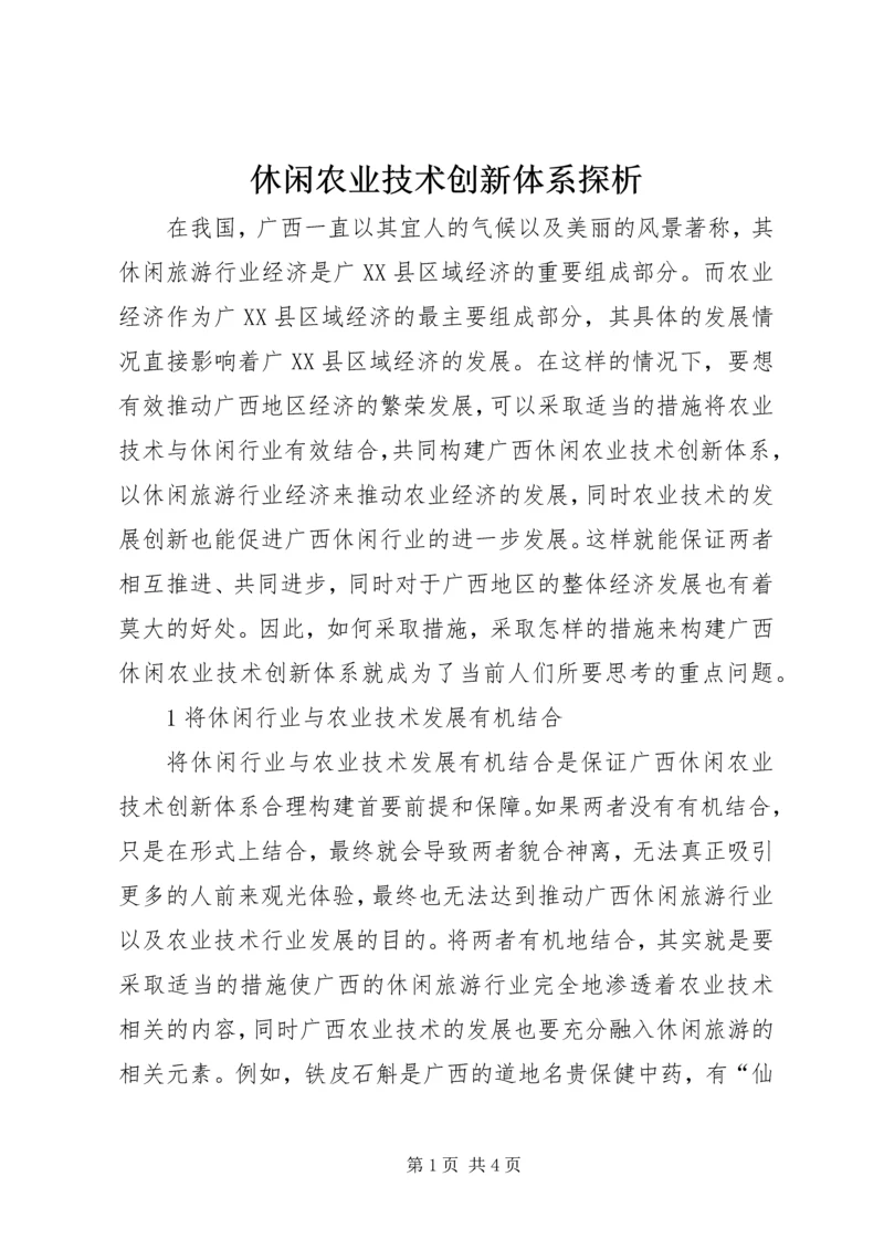 休闲农业技术创新体系探析.docx