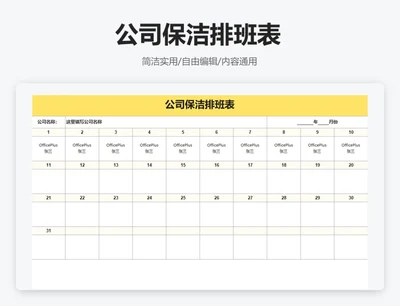 简约黄色保洁员排班表