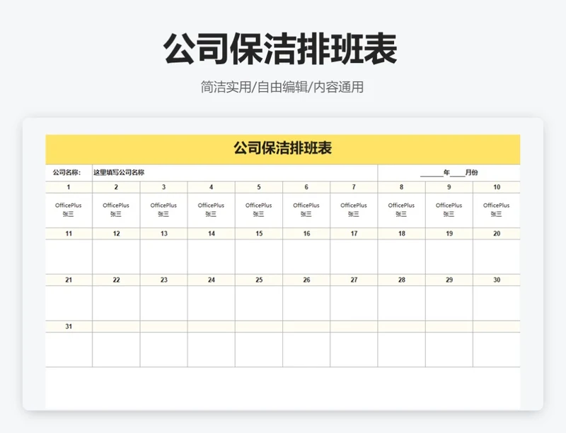 简约黄色保洁员排班表