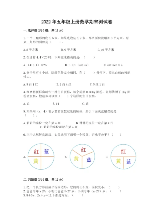2022年五年级上册数学期末测试卷附答案（模拟题）.docx