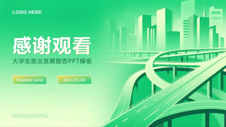 绿色商务风大学生就业发展报告PPT模板