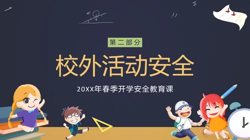中小学生新学期开学安全教育ppt模板