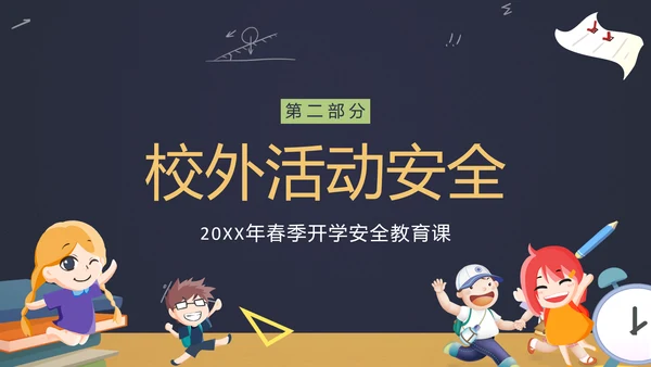 中小学生新学期开学安全教育ppt模板