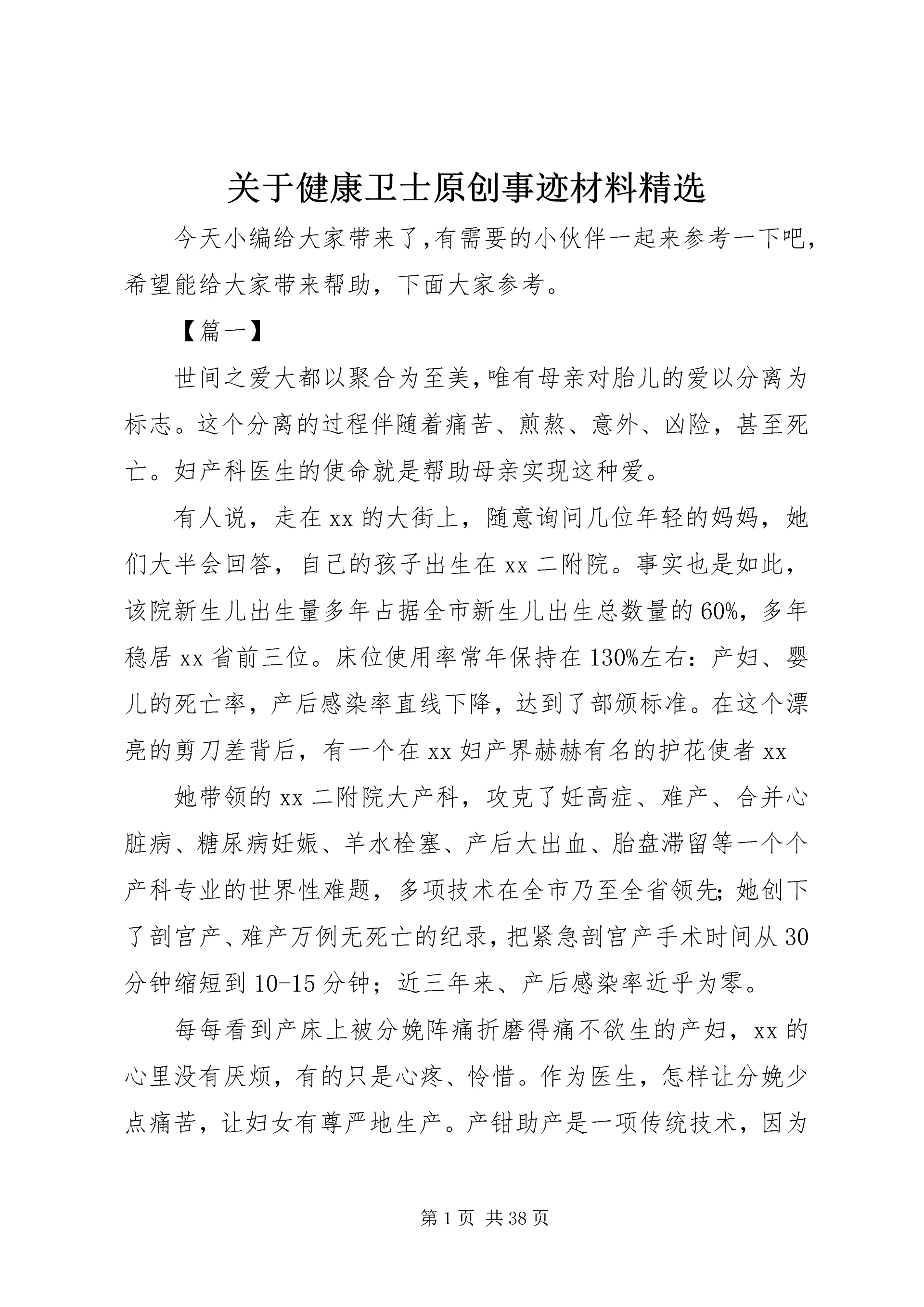 关于健康卫士原创事迹材料精选.docx