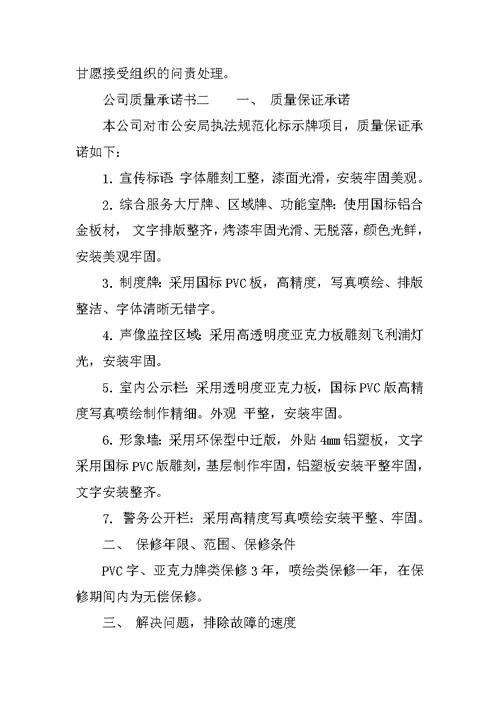 公司质量承诺书模板精选