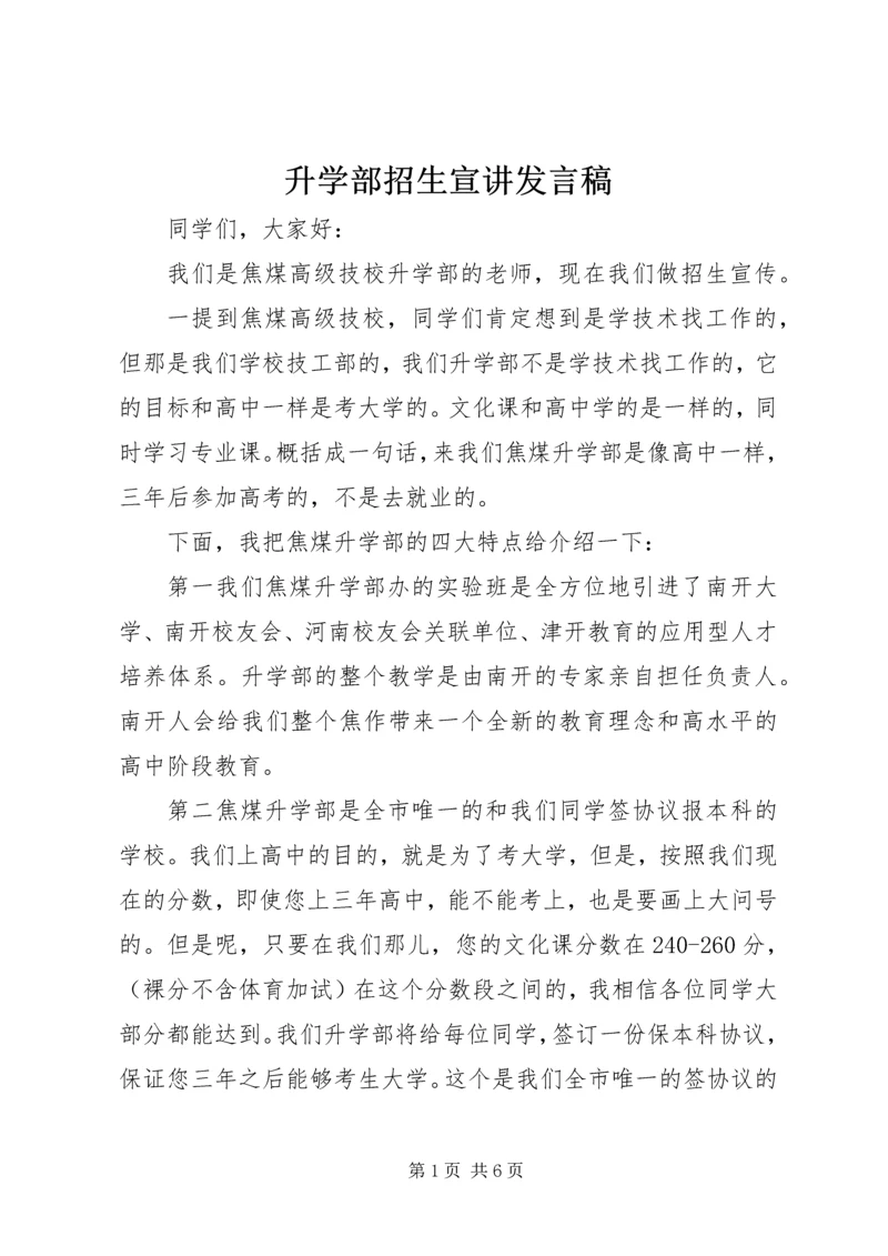 升学部招生宣讲发言稿.docx