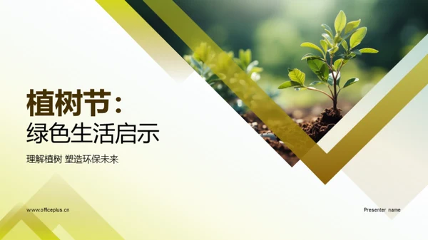 植树节：绿色生活启示