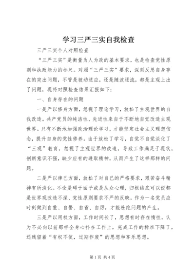 学习三严三实自我检查 (3).docx