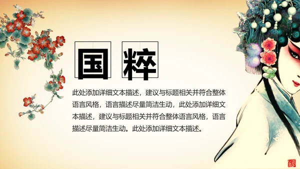 中国风国粹京剧文化艺术PPT模板