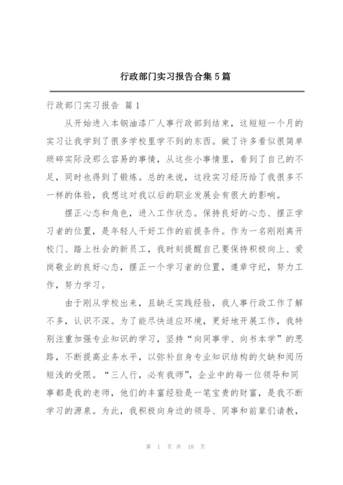 行政部门实习报告合集5篇.docx