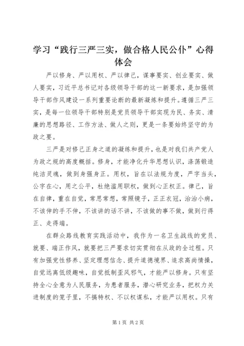 学习“践行三严三实，做合格人民公仆”心得体会.docx