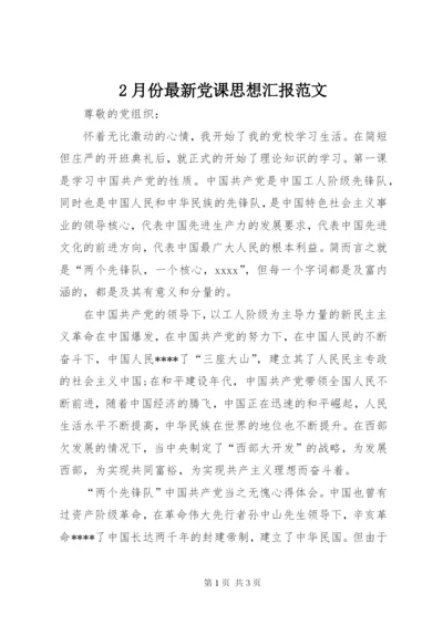 2月份最新党课思想汇报范文.docx